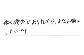 東京都杉並区 H.M様からの工事完了後評価