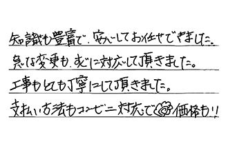 東京都府中市 M.T様からの工事完了後評価
