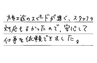東京都府中市 I.H様からの工事完了後評価