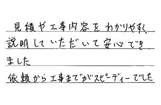静岡県静岡市駿河区 O.K様からの工事完了後評価