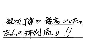 神奈川県横浜市旭区 K.F様からの工事完了後評価