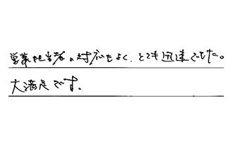 愛知県知多郡南知多町 Y.T様からの工事完了後評価