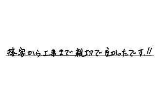 大阪府豊中市 A.T様からの工事完了後評価