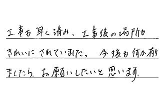 愛知県愛西市 E.T様からの工事完了後評価