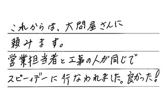 愛知県知多市 N.K様からの工事完了後評価