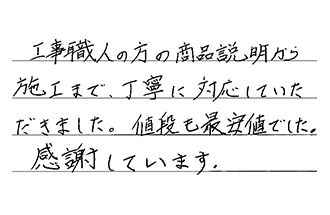 福岡県北九州市小倉南区 H.K様からの工事完了後評価