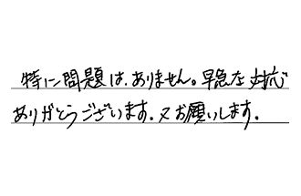 愛知県安城市 S.N様からの工事完了後評価