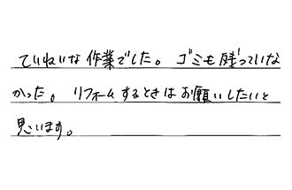 埼玉県川越市 Y.T様からの工事完了後評価