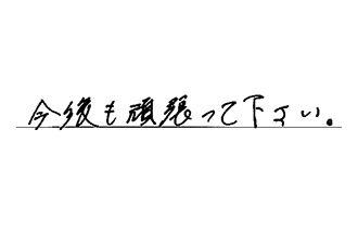 三重県四日市市 N.M様からの工事完了後評価