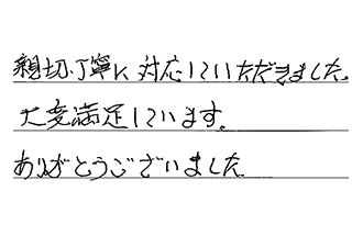 三重県津市 Y.H様からの工事完了後評価
