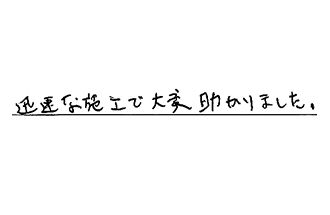 埼玉県坂戸市 K.T様からの工事完了後評価