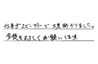 神奈川県横浜市泉区 T.M様からの工事完了後評価