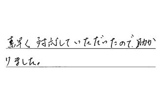 福岡県中間市 Y.Y様からの工事完了後評価