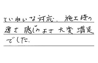愛知県名古屋市瑞穂区 H.M様からの工事完了後評価