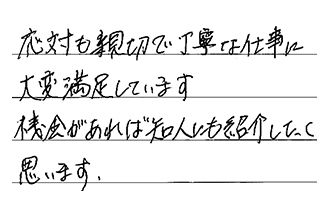 静岡県静岡市清水区 A.M様からの工事完了後評価