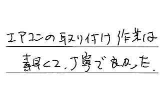 東京都台東区 O.M様からの工事完了後評価