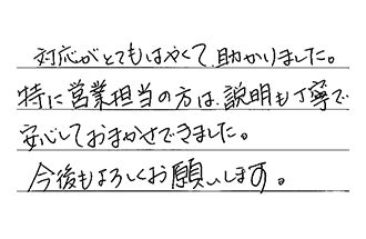 静岡県浜松市中央区 Y.K様からの工事完了後評価