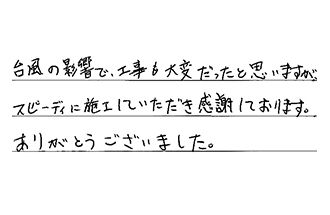 静岡県浜松市中央区 U.D様からの工事完了後評価