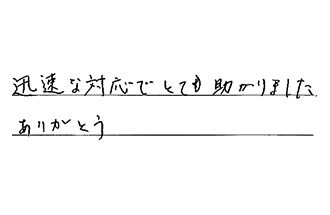 愛知県豊田市 H.M様からの工事完了後評価