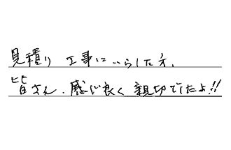 東京都荒川区 S.M様からの工事完了後評価