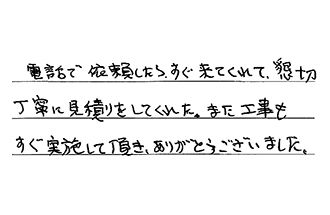 東京都八王子市 S.K様からの工事完了後評価