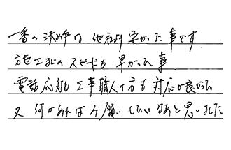大阪府大東市 M.Y様からの工事完了後評価