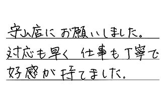 愛知県尾張旭市 H.S様からの工事完了後評価