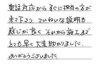 神奈川県横浜市泉区 K.A様からの工事完了後評価
