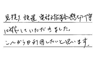 福岡県北九州市小倉北区 W.O様からの工事完了後評価