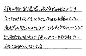 愛知県春日井市 U.K様からの工事完了後評価