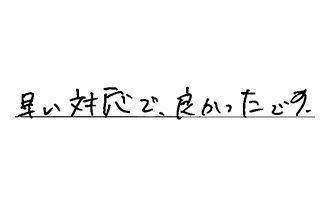神奈川県横浜市金沢区 A.S様からの工事完了後評価