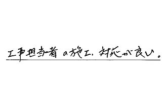 愛知県大府市 S.K様からの工事完了後評価