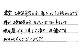 愛知県名古屋市熱田区 S.T様からの工事完了後評価
