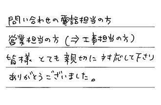 三重県津市 O.I様からの工事完了後評価