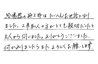 静岡県浜松市浜名区 T.I様からの工事完了後評価