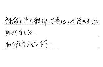 福岡県北九州市小倉南区 O.H様からの工事完了後評価