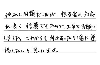 静岡県浜松市中央区 O.K様からの工事完了後評価
