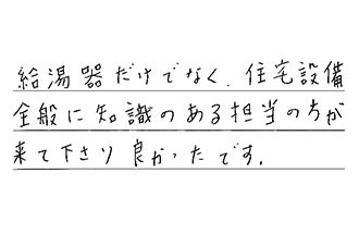 愛知県春日井市 M.M様からの工事完了後評価