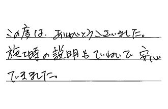 東京都品川区 H.R様からの工事完了後評価