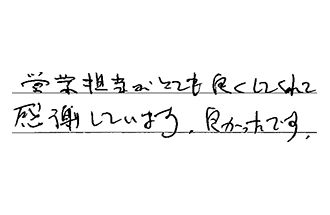 愛知県豊明市 Y.M様からの工事完了後評価
