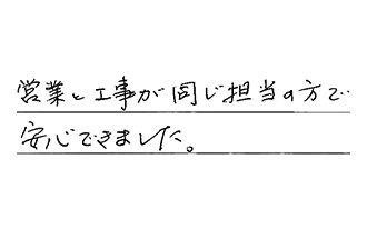 愛知県豊橋市 N.H様からの工事完了後評価