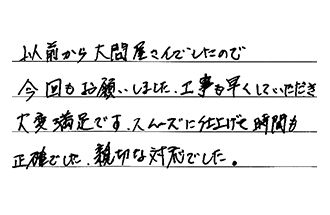 愛知県あま市 M.M様からの工事完了後評価