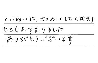 愛知県刈谷市 Y.M様からの工事完了後評価