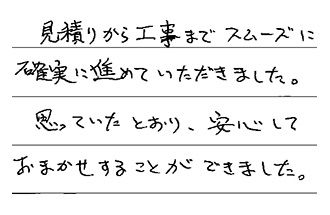 東京都世田谷区 Y.H様からの工事完了後評価