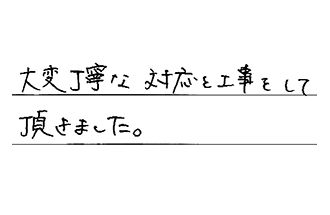 東京都府中市 S.J様からの工事完了後評価