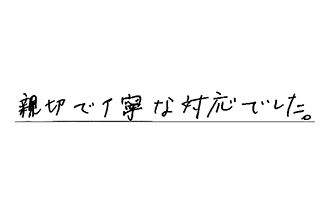 静岡県浜松市中央区 N.K様からの工事完了後評価