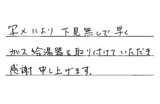 東京都世田谷区 N.S様からの工事完了後評価