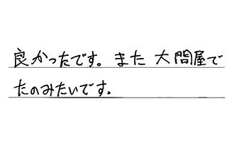 愛知県一宮市 Y.Y様からの工事完了後評価