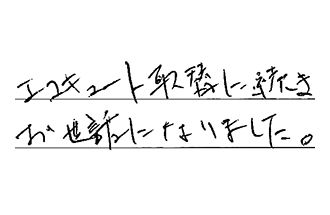 愛知県日進市 M.K様からの工事完了後評価