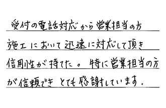 福岡県福岡市東区 S.H様からの工事完了後評価